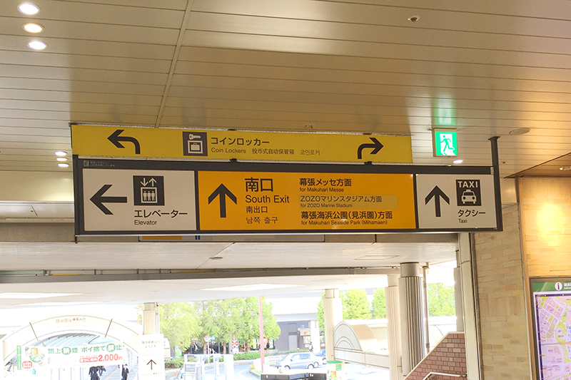 ①JR海浜幕張駅「南口」(改札を出て左)を出ます。