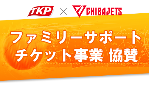 千葉ジェッツ「ファミリーサポートチケット事業」へ 協賛を行っています｜最新情報｜TKP東京ベイ幕張ホール